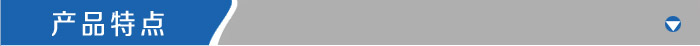 產品特點